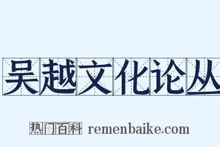 吴越文化论丛是什么意思的图片